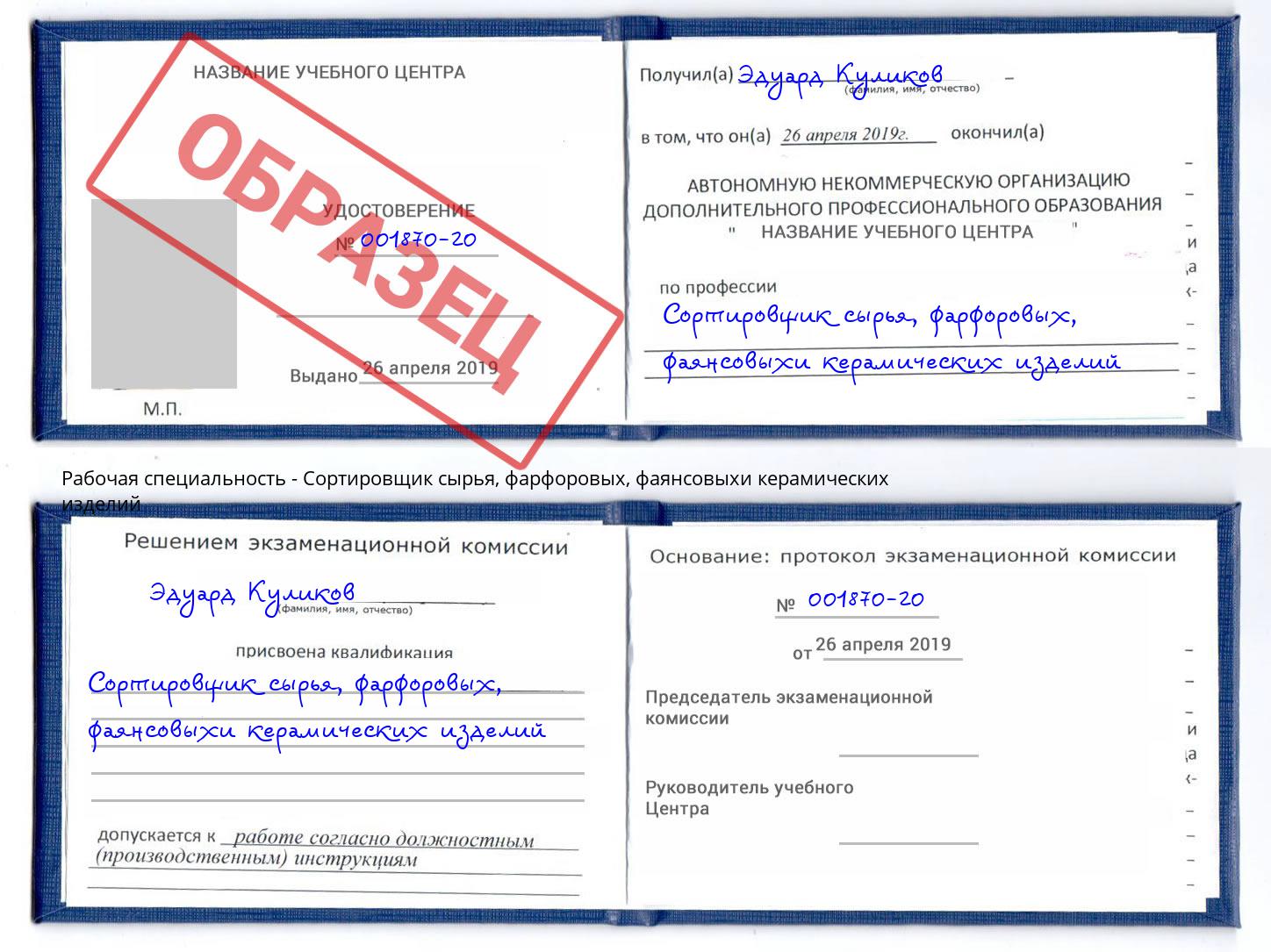 Сортировщик сырья, фарфоровых, фаянсовыхи керамических изделий Чайковский