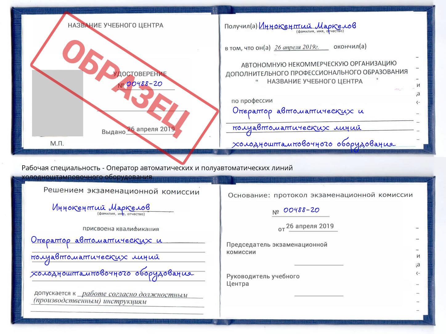 Оператор автоматических и полуавтоматических линий холодноштамповочного оборудования Чайковский