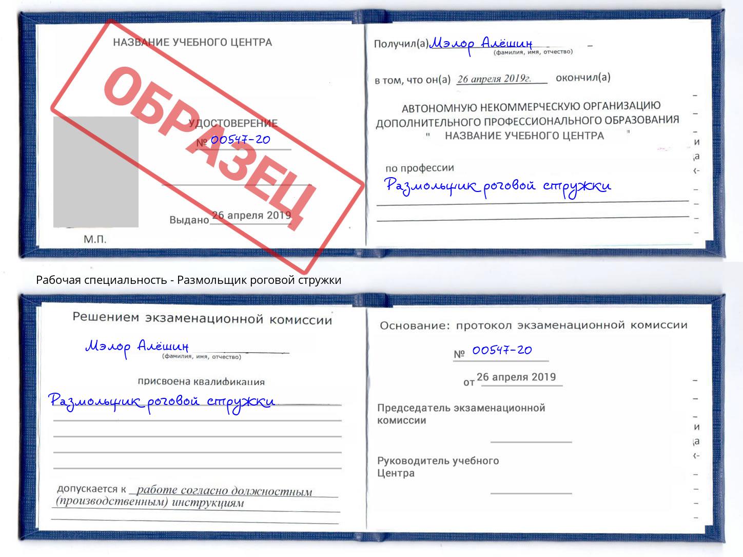Размольщик роговой стружки Чайковский