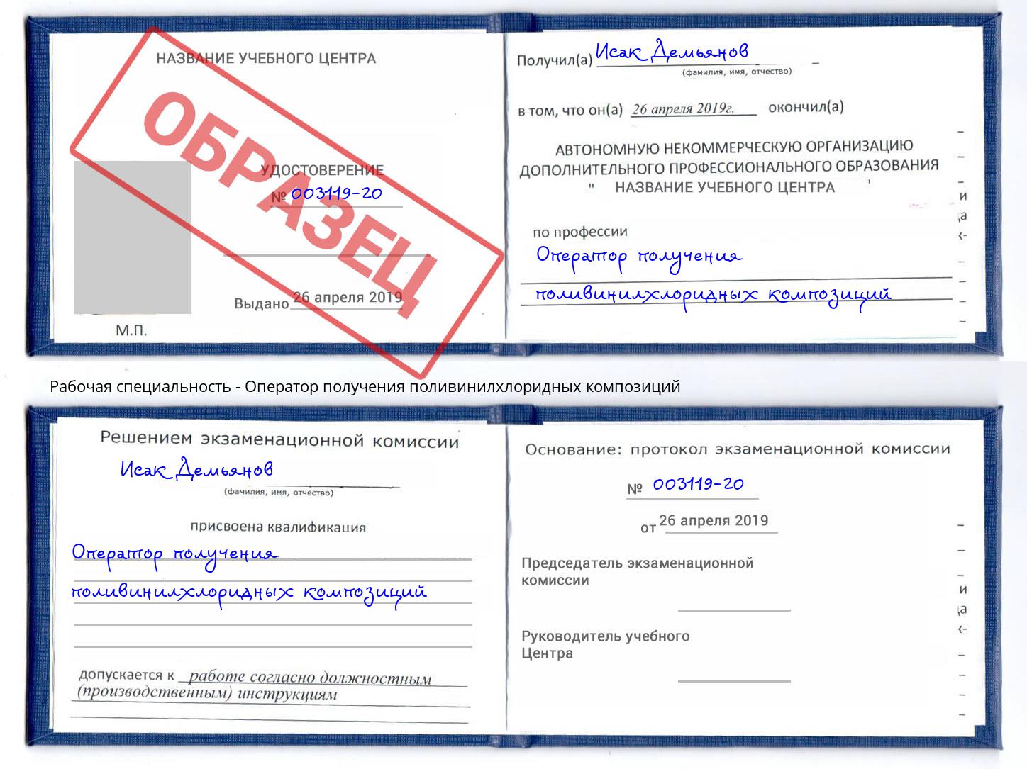 Оператор получения поливинилхлоридных композиций Чайковский