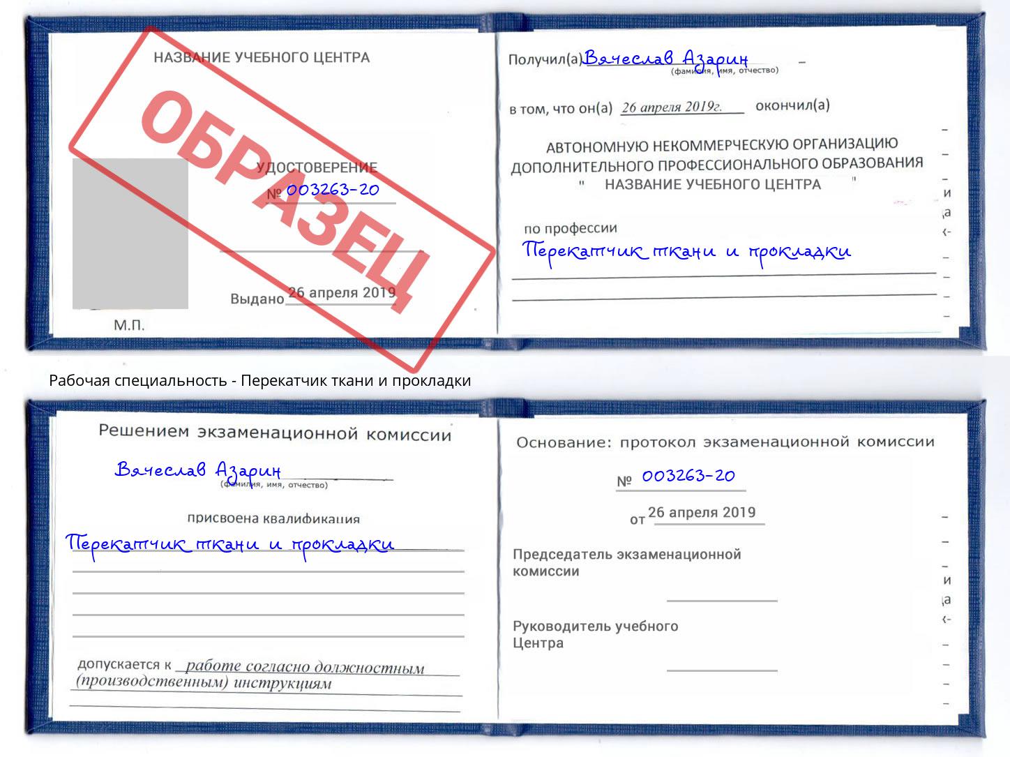 Перекатчик ткани и прокладки Чайковский