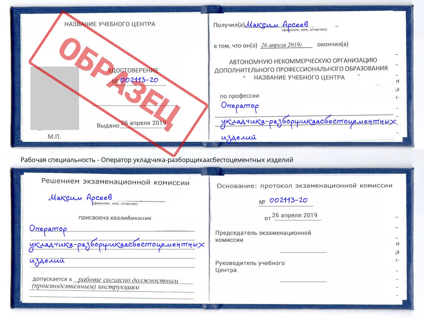 Оператор укладчика-разборщикаасбестоцементных изделий Чайковский