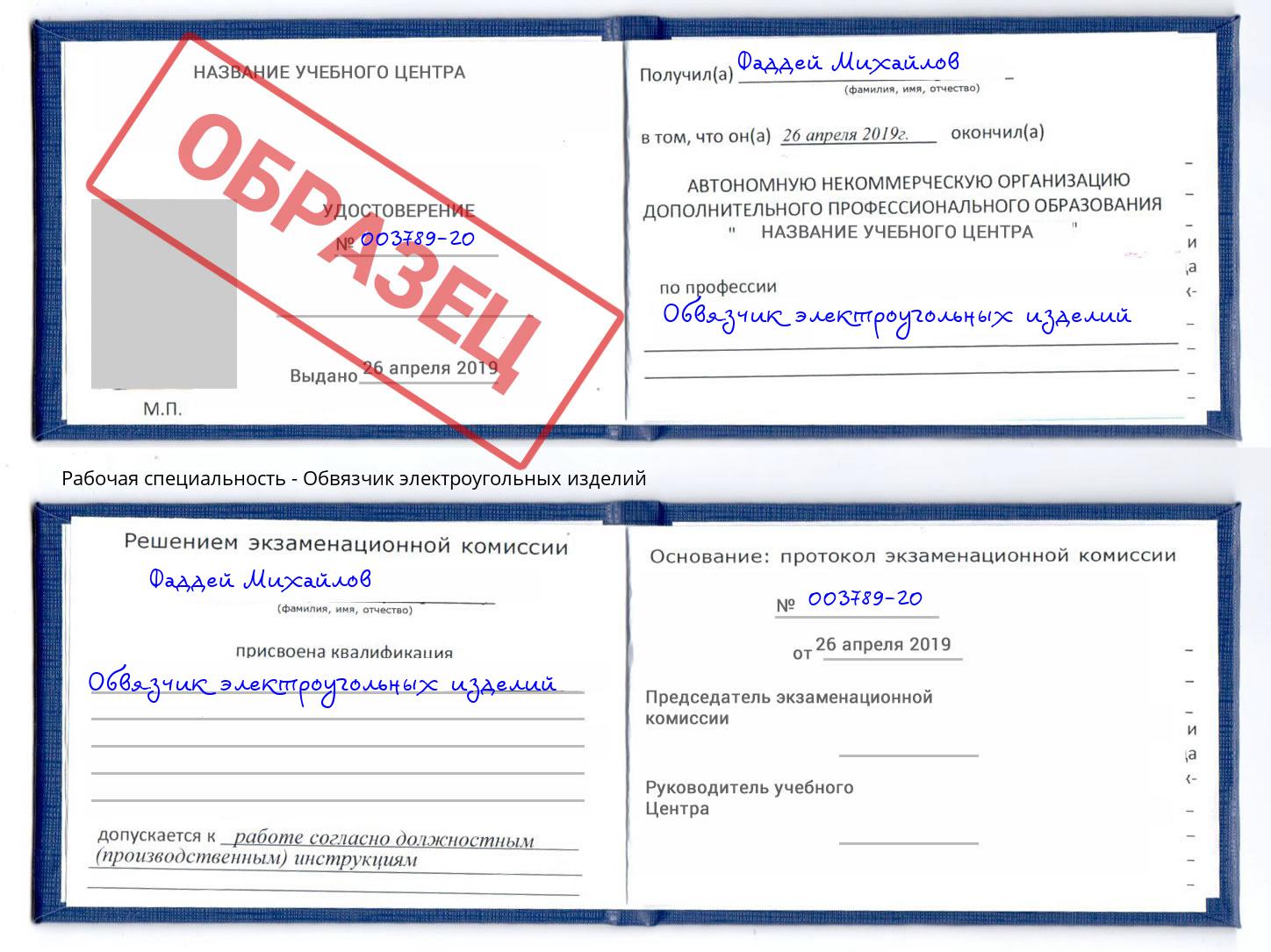 Обвязчик электроугольных изделий Чайковский