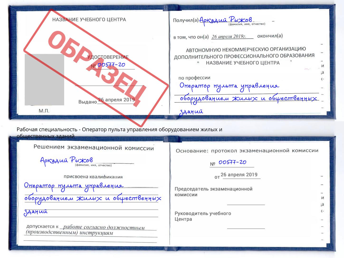 Оператор пульта управления оборудованием жилых и общественных зданий Чайковский
