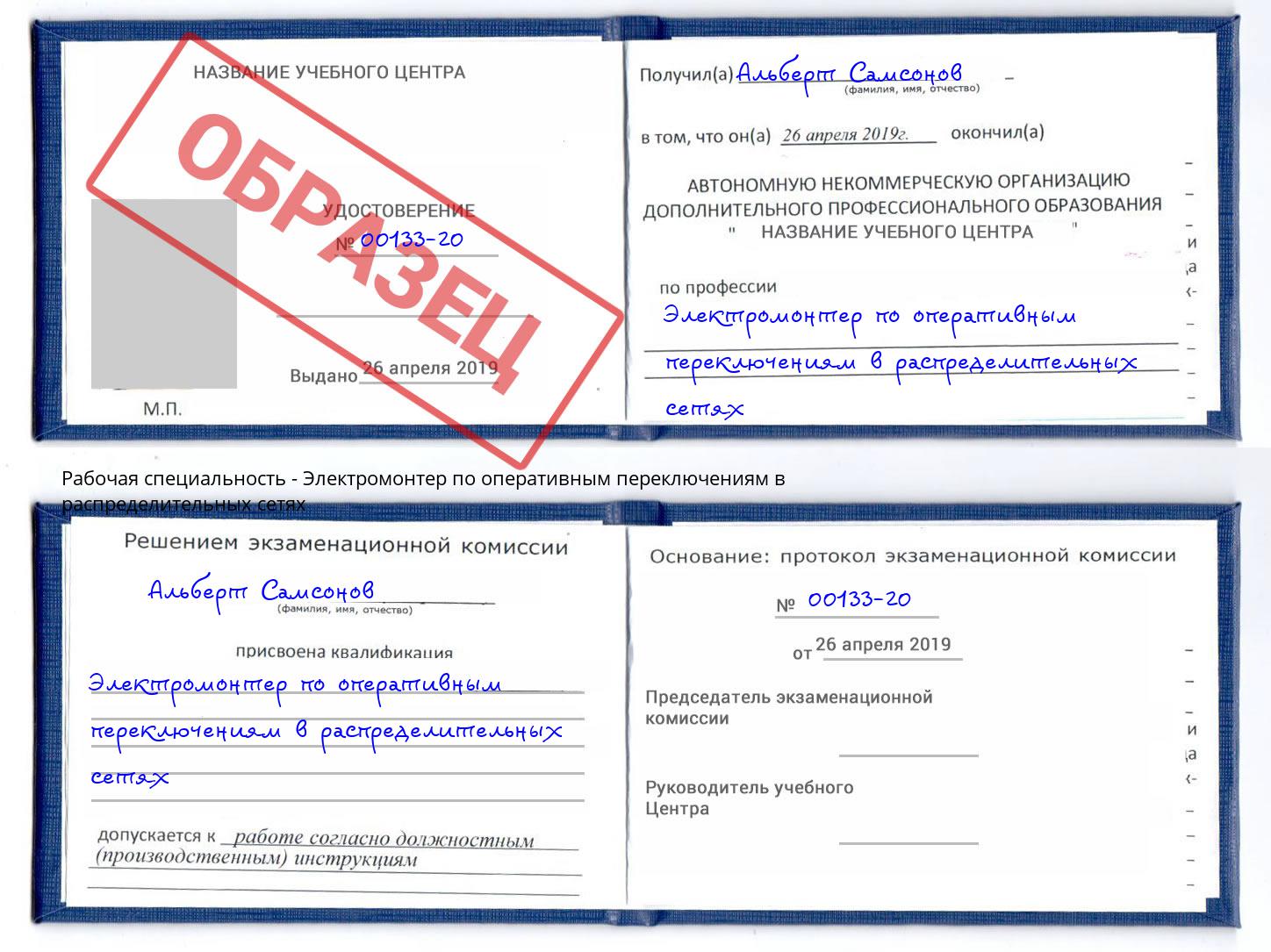 Электромонтер по оперативным переключениям в распределительных сетях Чайковский