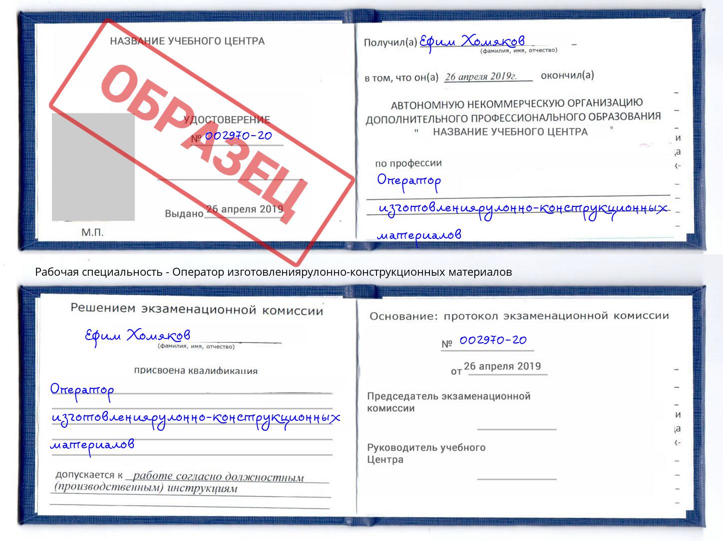 Оператор изготовлениярулонно-конструкционных материалов Чайковский