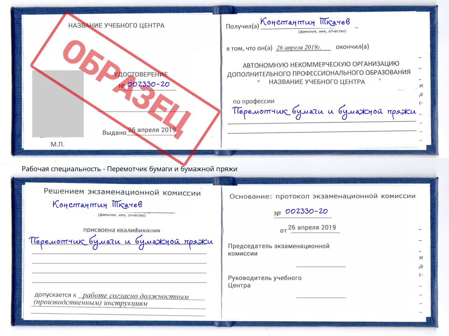 Перемотчик бумаги и бумажной пряжи Чайковский