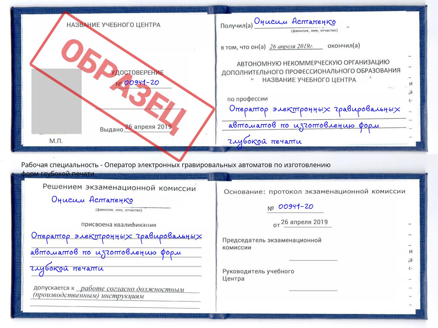 Оператор электронных гравировальных автоматов по изготовлению форм глубокой печати Чайковский