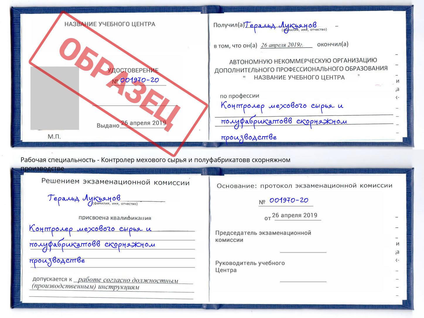 Контролер мехового сырья и полуфабрикатовв скорняжном производстве Чайковский