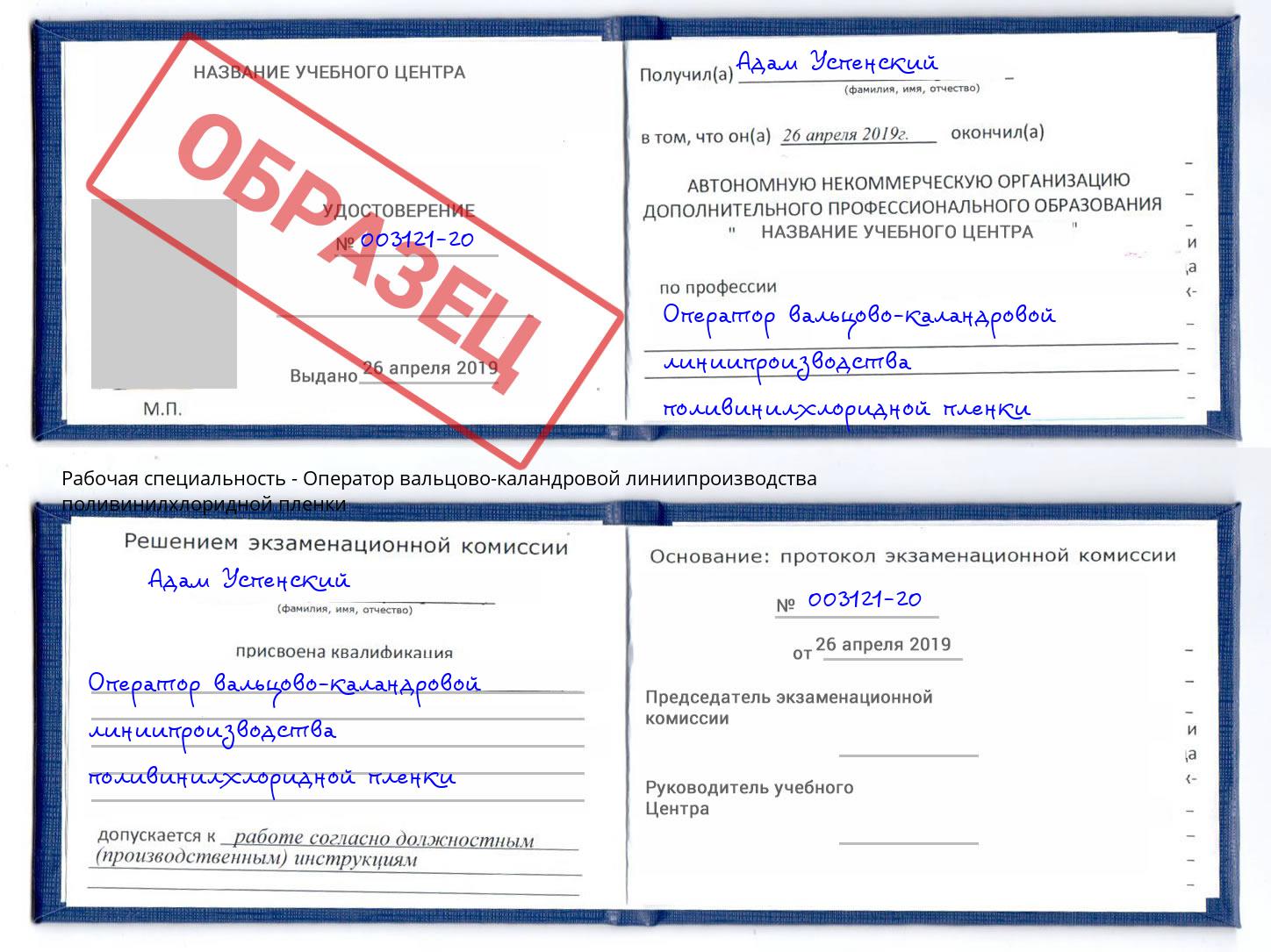 Оператор вальцово-каландровой линиипроизводства поливинилхлоридной пленки Чайковский