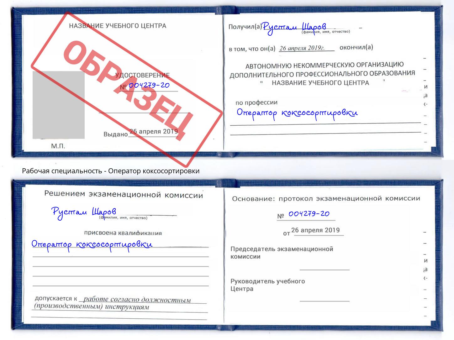 Оператор коксосортировки Чайковский