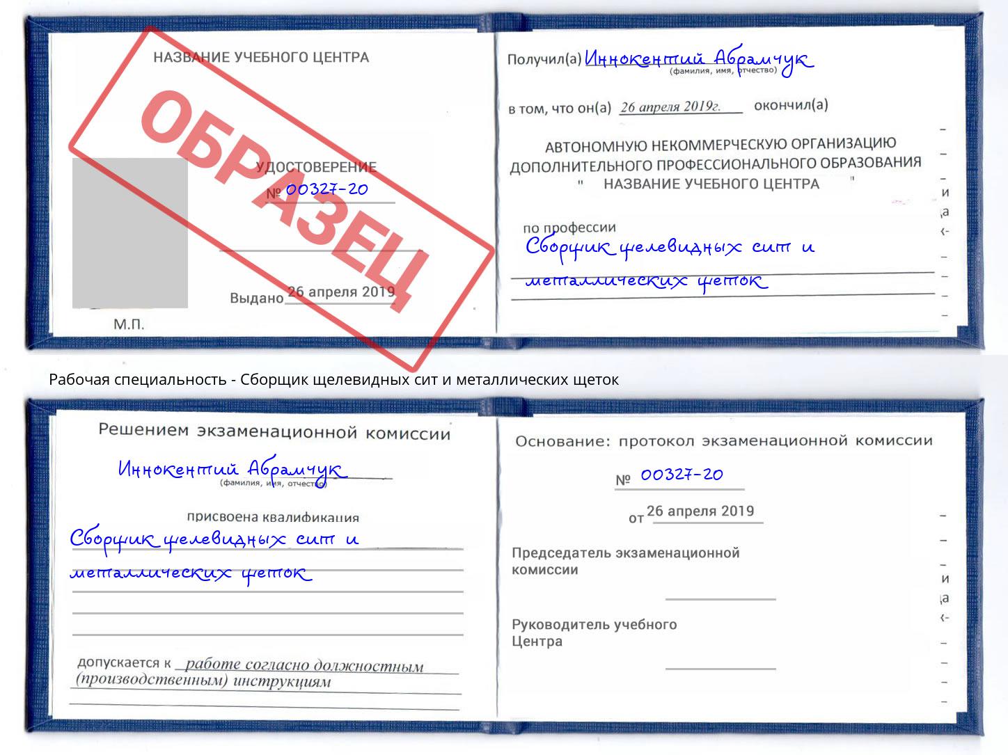 Сборщик щелевидных сит и металлических щеток Чайковский