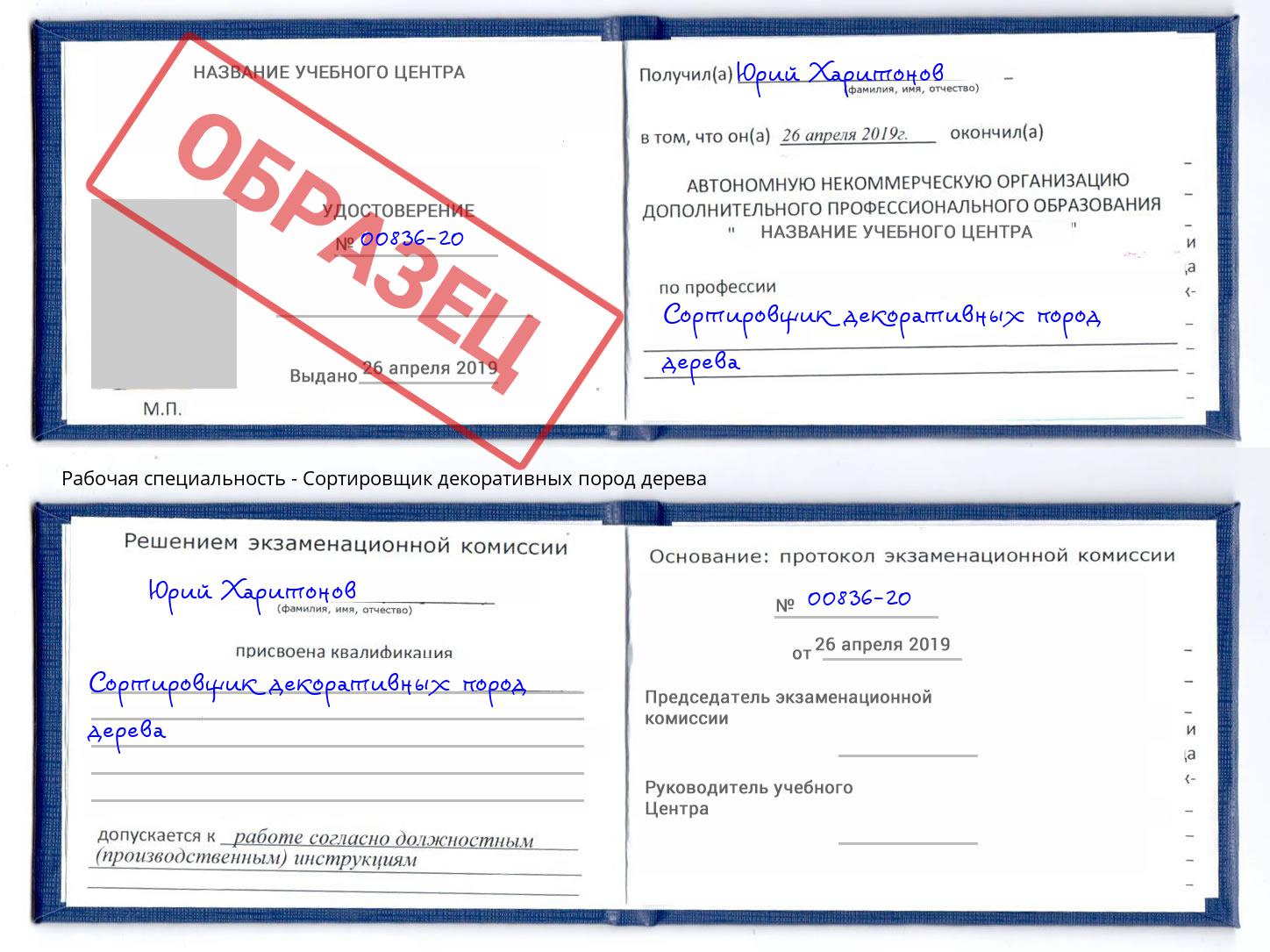 Сортировщик декоративных пород дерева Чайковский