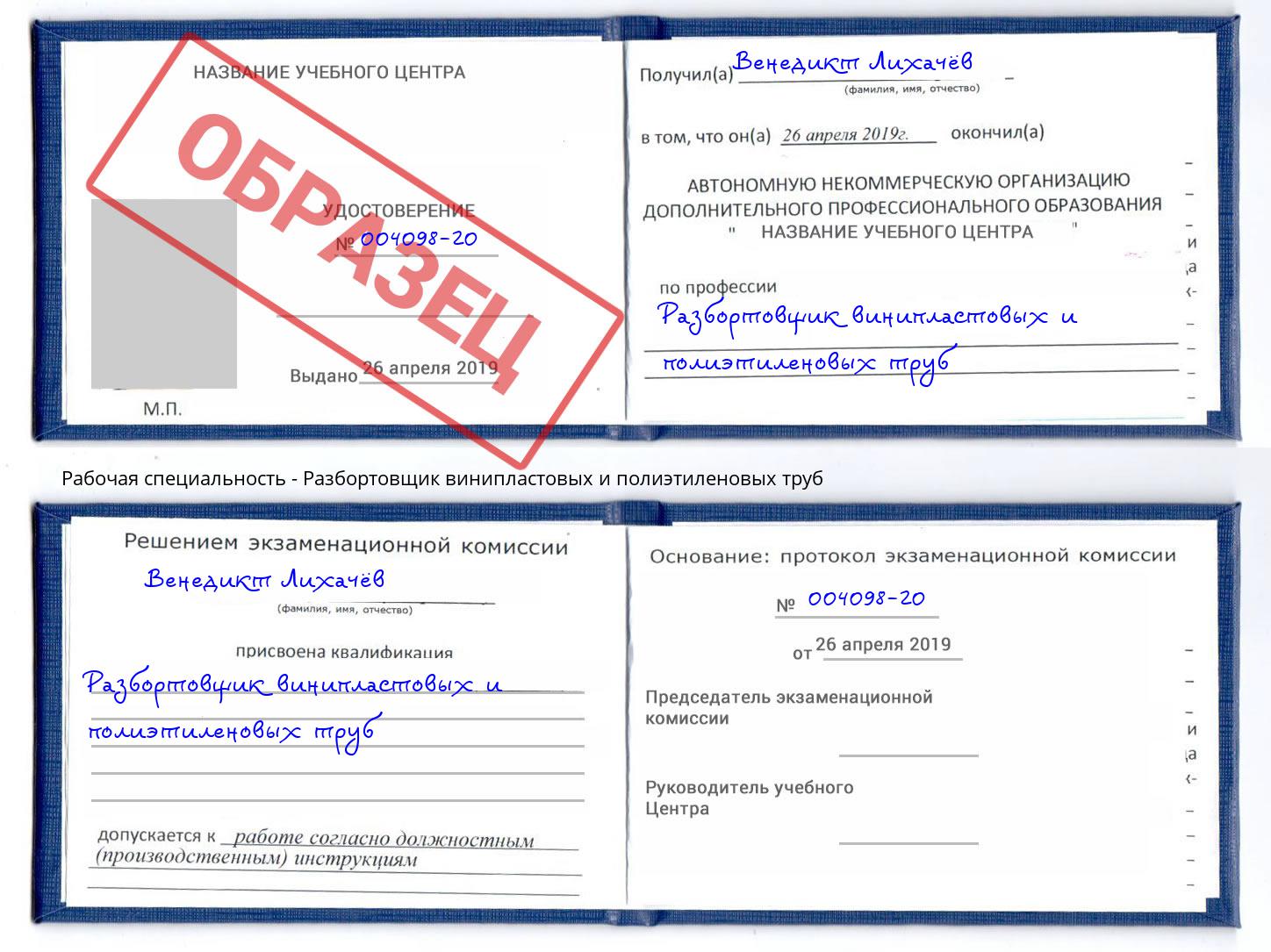 Разбортовщик винипластовых и полиэтиленовых труб Чайковский