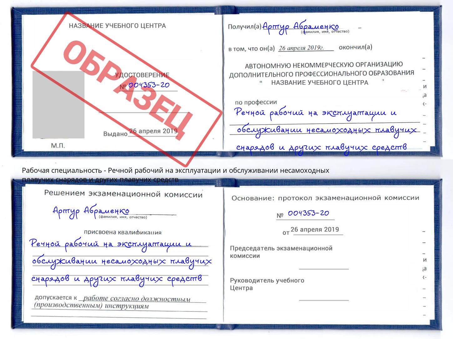 Речной рабочий на эксплуатации и обслуживании несамоходных плавучих снарядов и других плавучих средств Чайковский