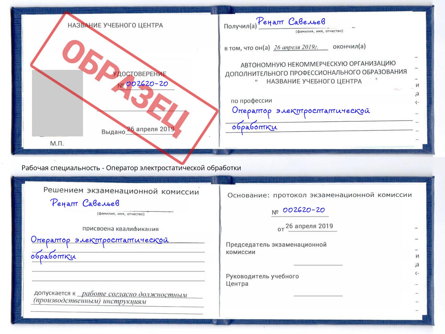 Оператор электростатической обработки Чайковский