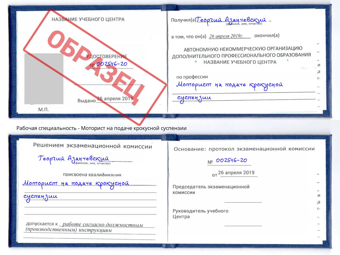 Моторист на подаче крокусной суспензии Чайковский