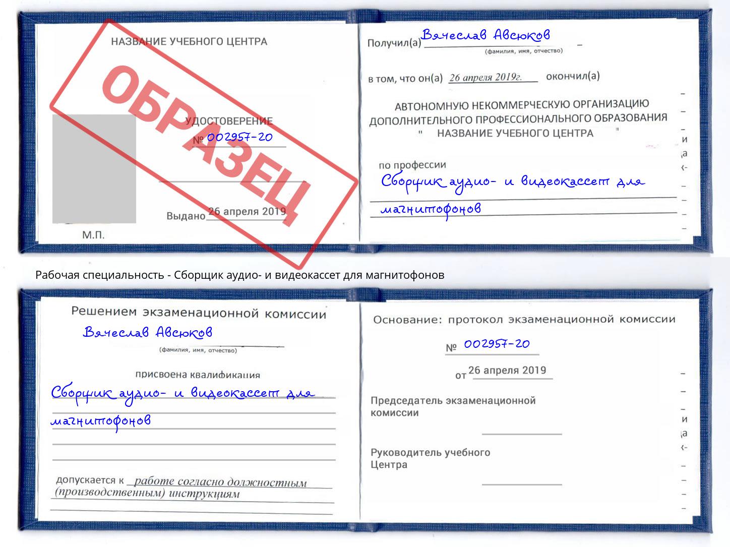 Сборщик аудио- и видеокассет для магнитофонов Чайковский