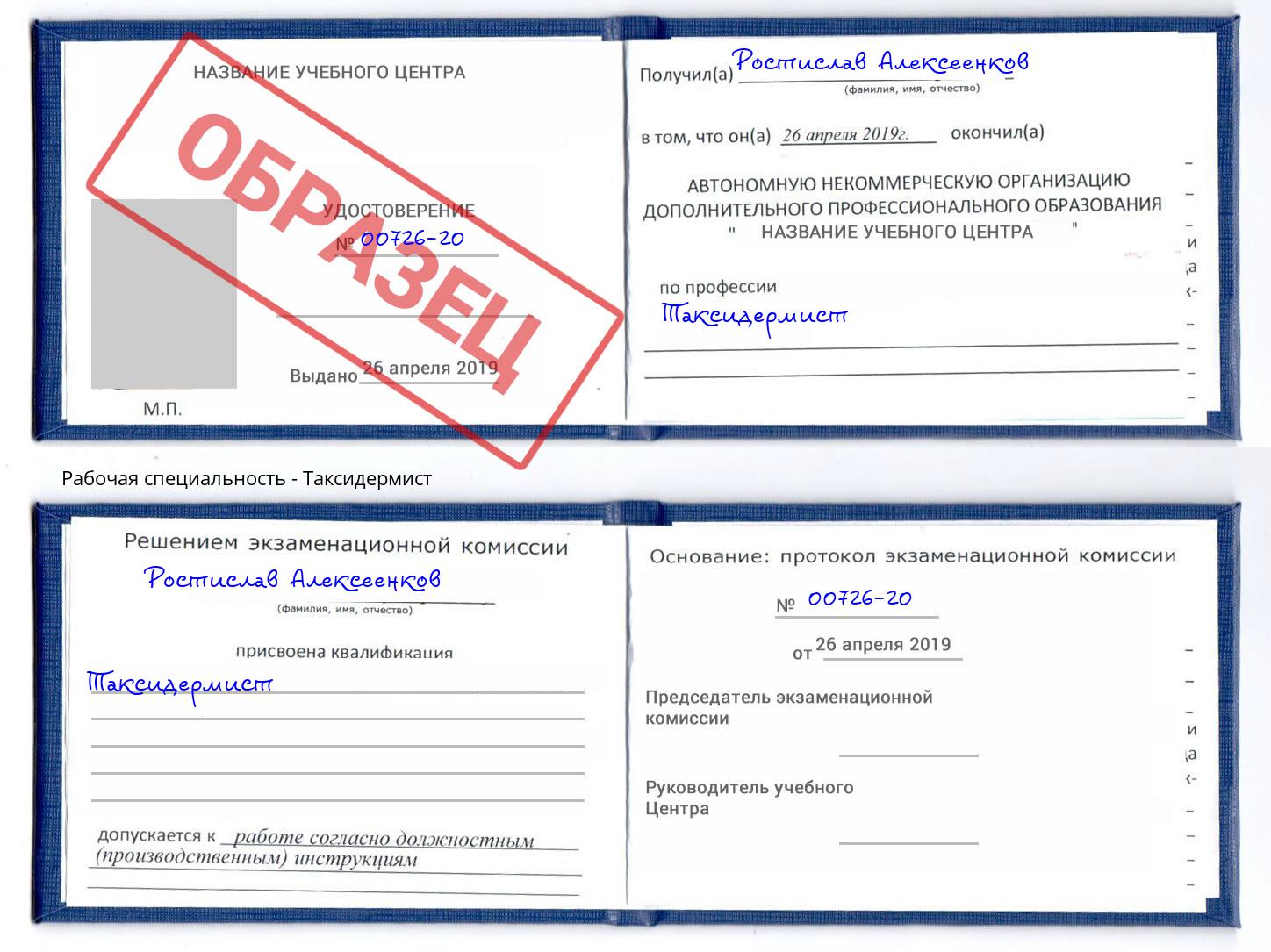 Таксидермист Чайковский