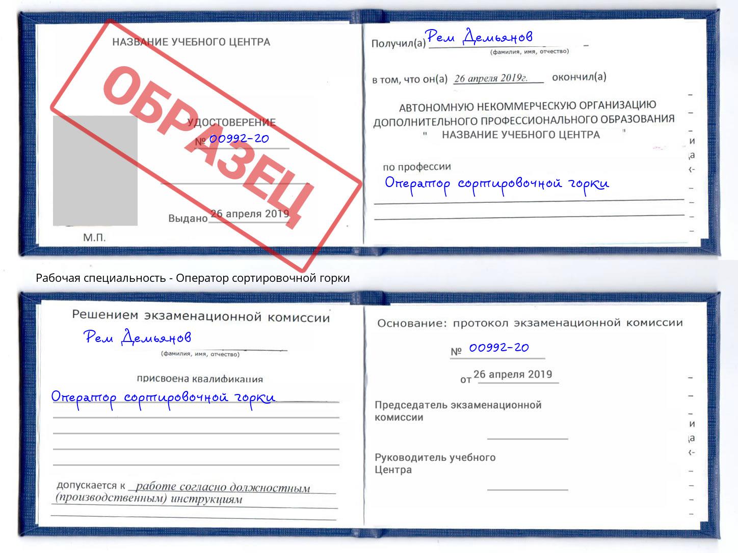 Оператор сортировочной горки Чайковский