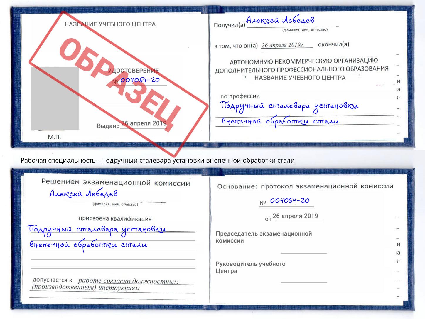 Подручный сталевара установки внепечной обработки стали Чайковский