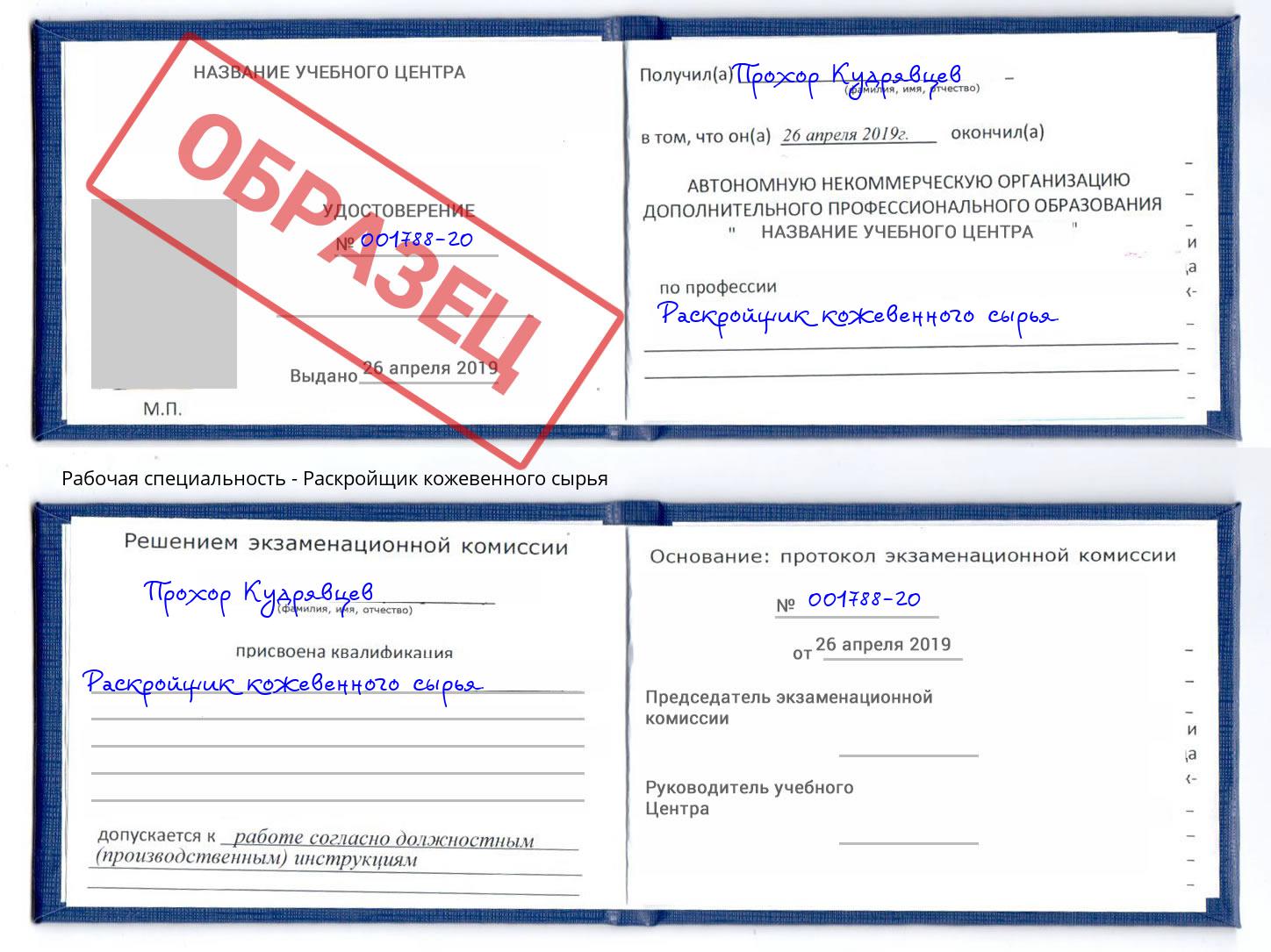 Раскройщик кожевенного сырья Чайковский