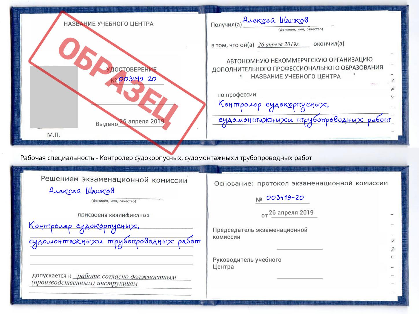 Контролер судокорпусных, судомонтажныхи трубопроводных работ Чайковский