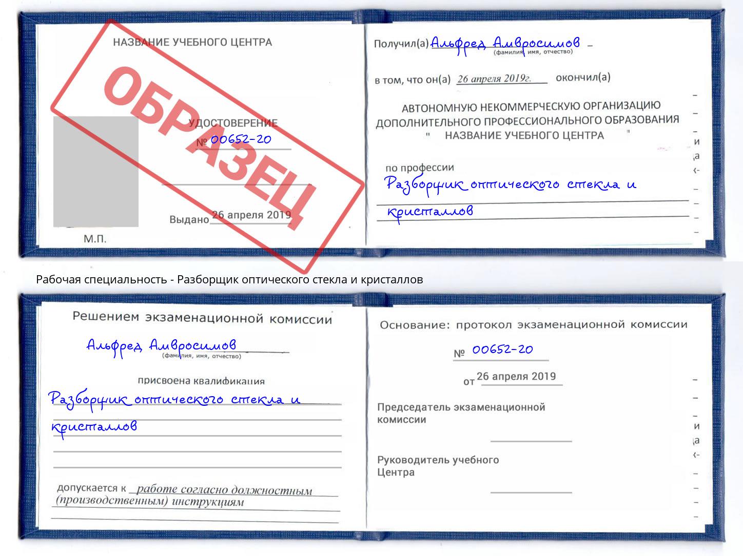 Разборщик оптического стекла и кристаллов Чайковский