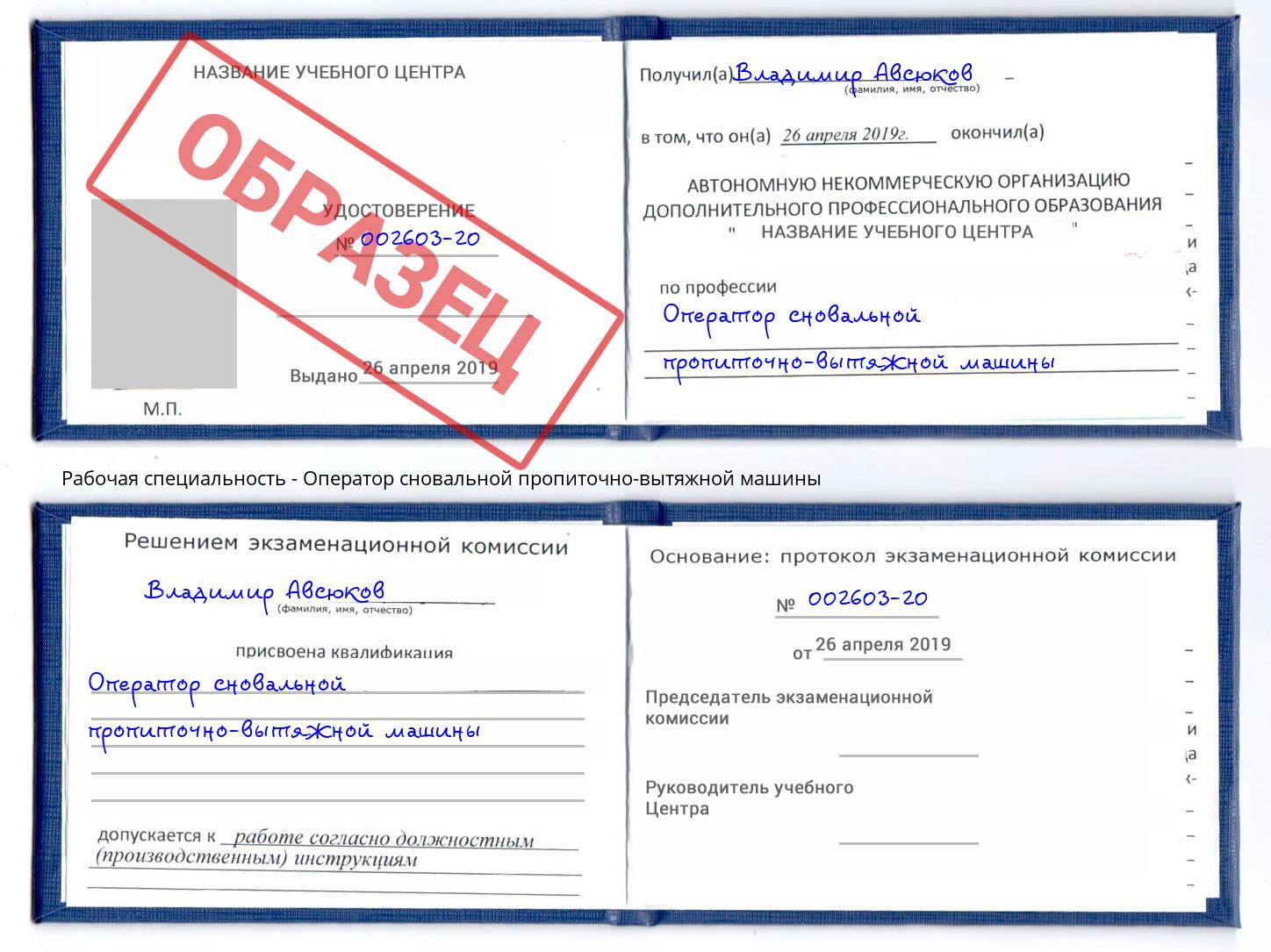 Оператор сновальной пропиточно-вытяжной машины Чайковский