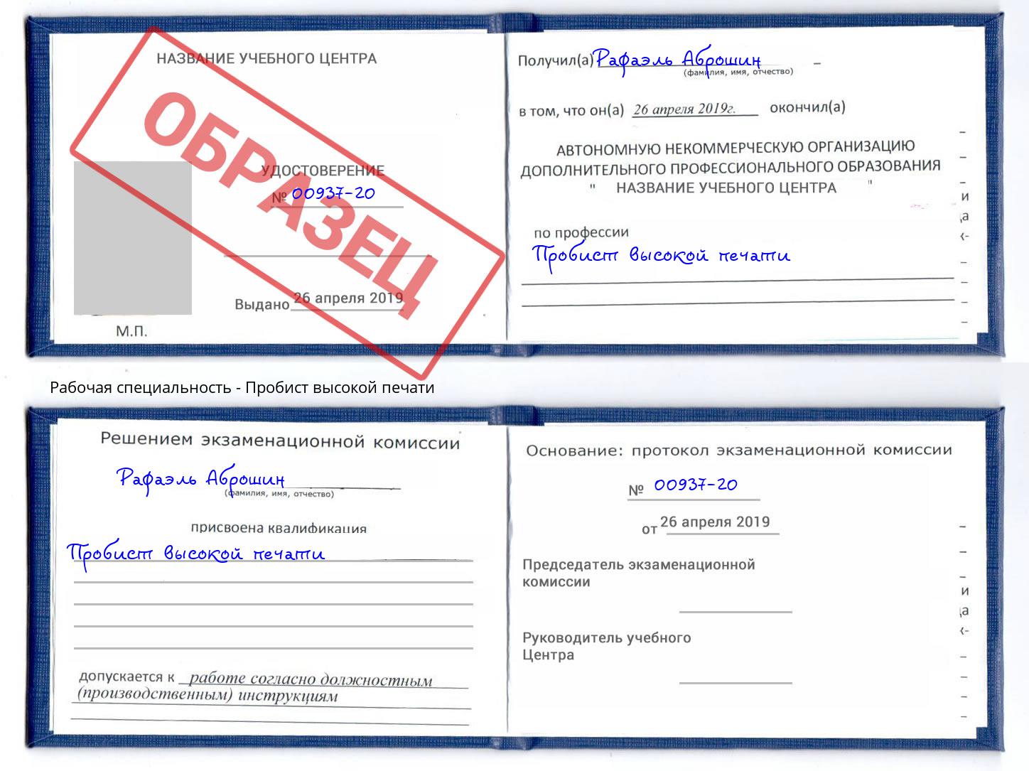 Пробист высокой печати Чайковский