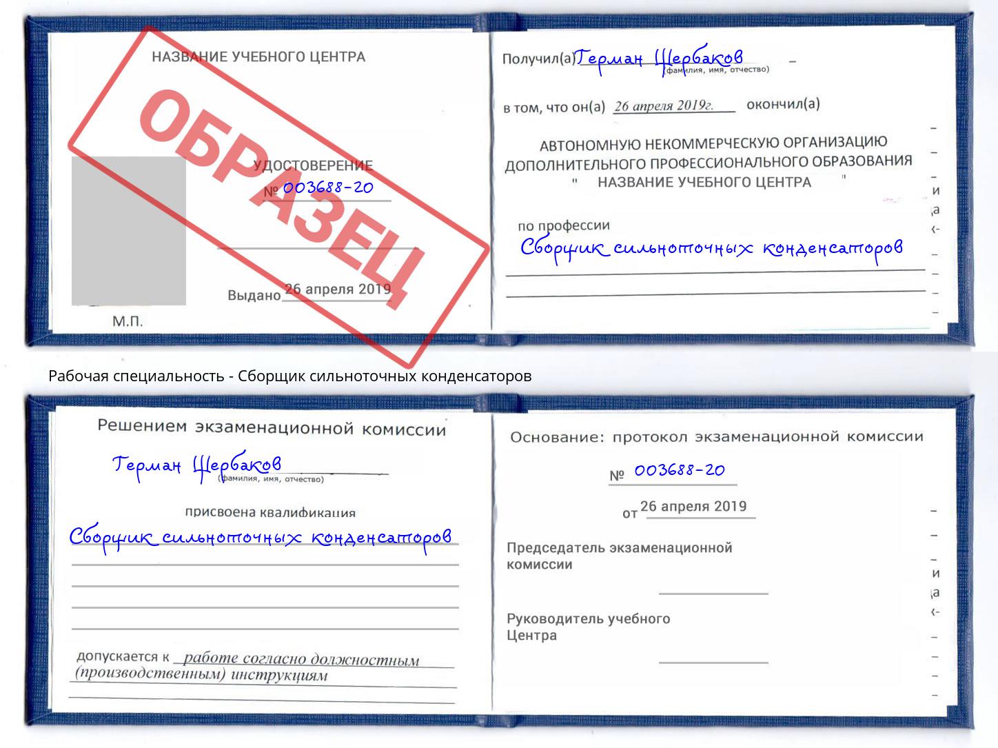Сборщик сильноточных конденсаторов Чайковский