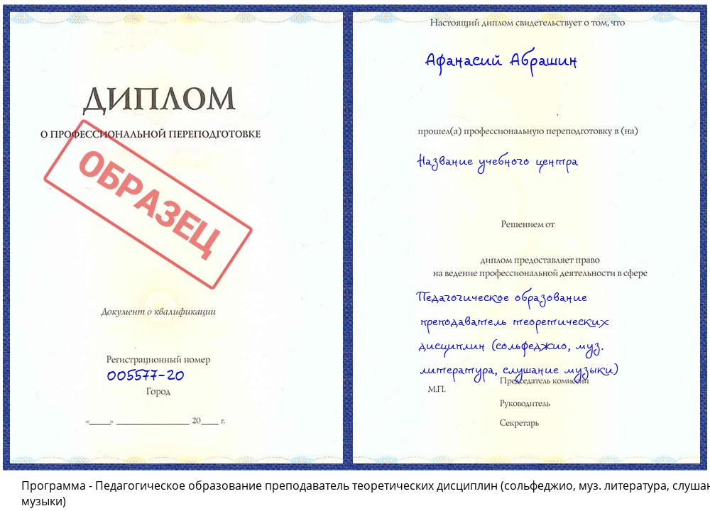 Педагогическое образование преподаватель теоретических дисциплин (сольфеджио, муз. литература, слушание музыки) Чайковский