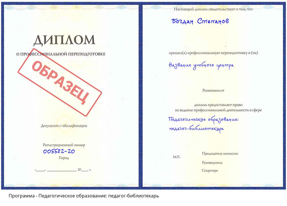 Педагогическое образование: педагог-библиотекарь Чайковский