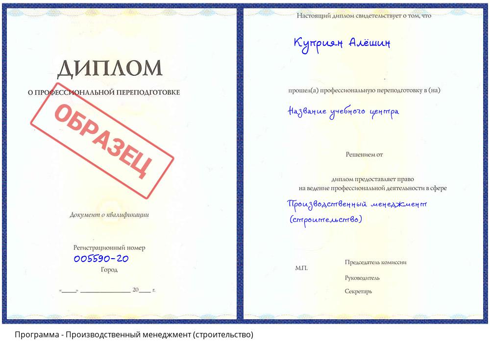Производственный менеджмент (строительство) Чайковский