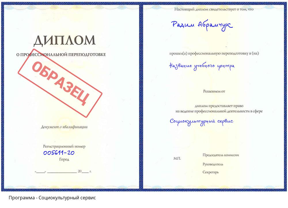 Социокультурный сервис Чайковский