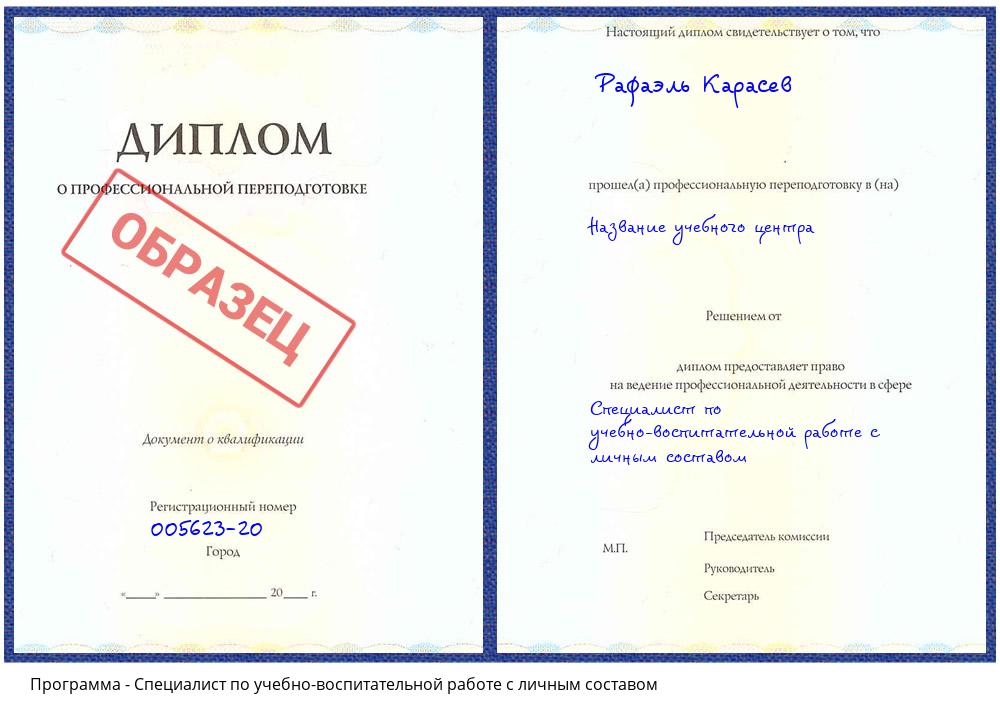 Специалист по учебно-воспитательной работе с личным составом Чайковский