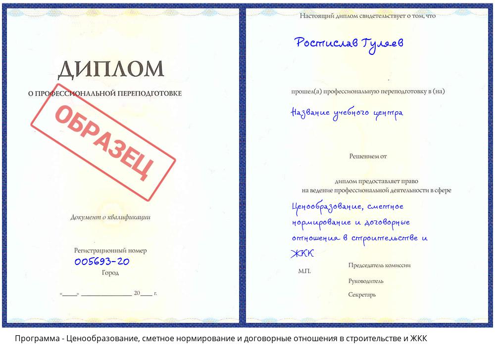 Ценообразование, сметное нормирование и договорные отношения в строительстве и ЖКК Чайковский