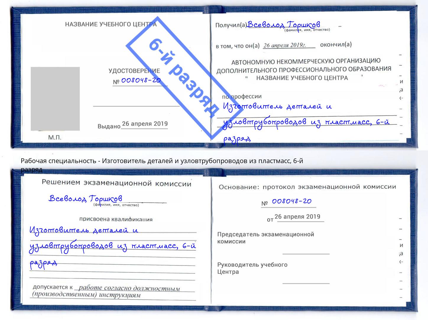 корочка 6-й разряд Изготовитель деталей и узловтрубопроводов из пластмасс Чайковский