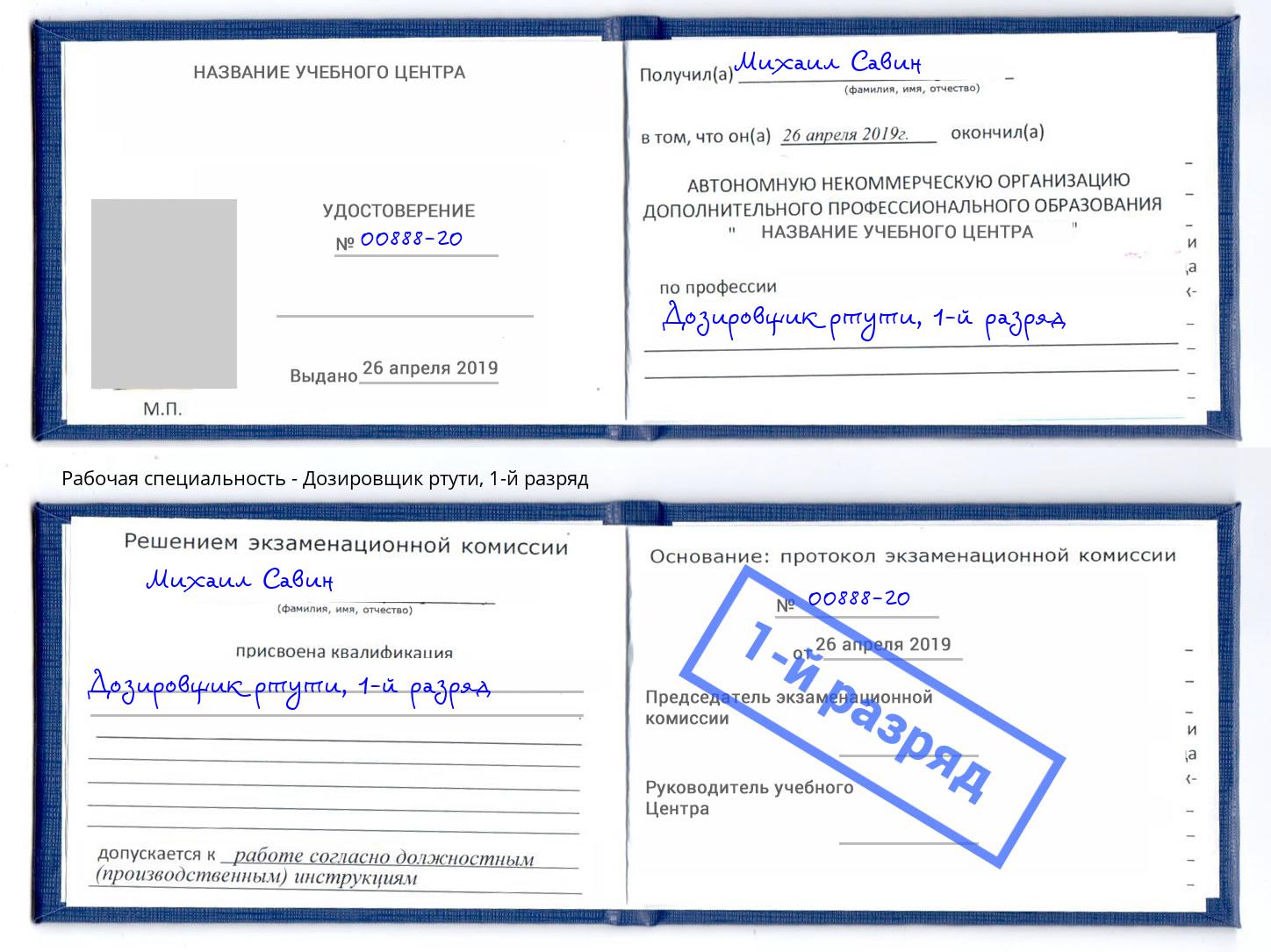 корочка 1-й разряд Дозировщик ртути Чайковский