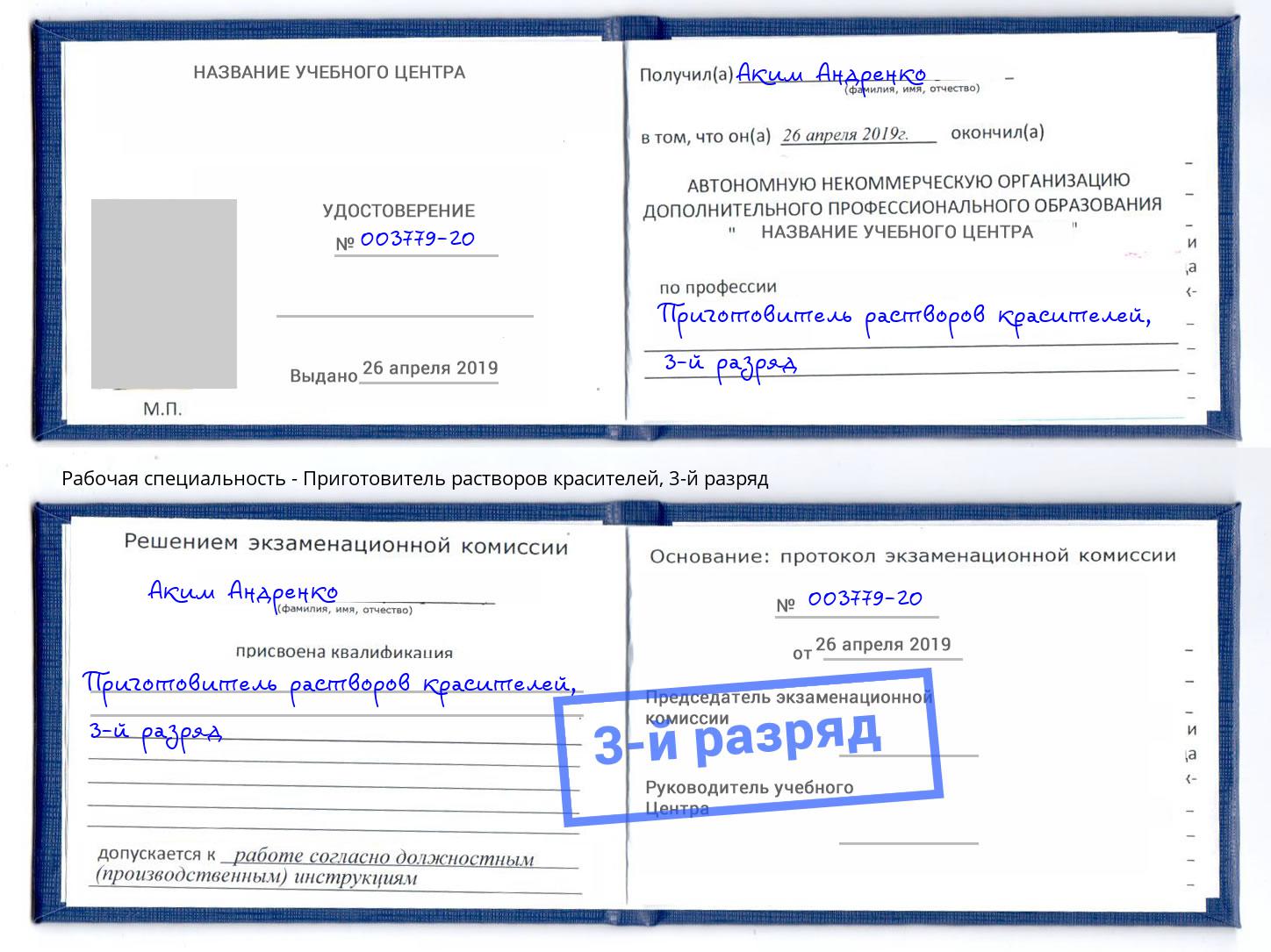 корочка 3-й разряд Приготовитель растворов красителей Чайковский