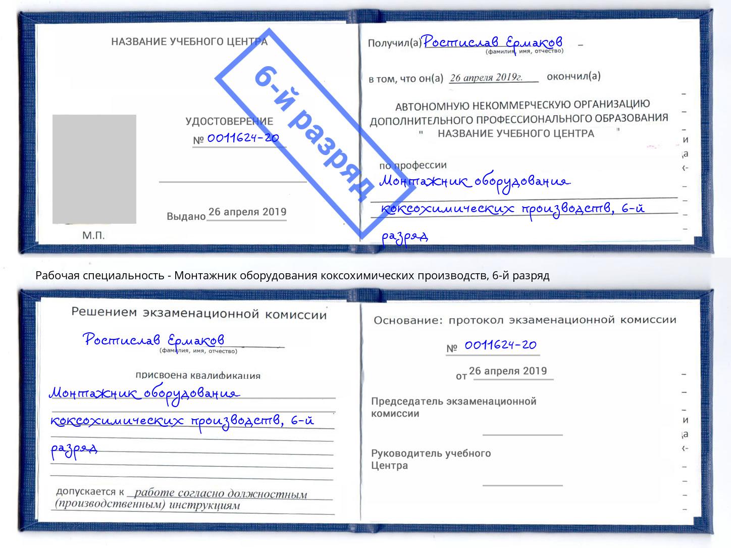 корочка 6-й разряд Монтажник оборудования коксохимических производств Чайковский