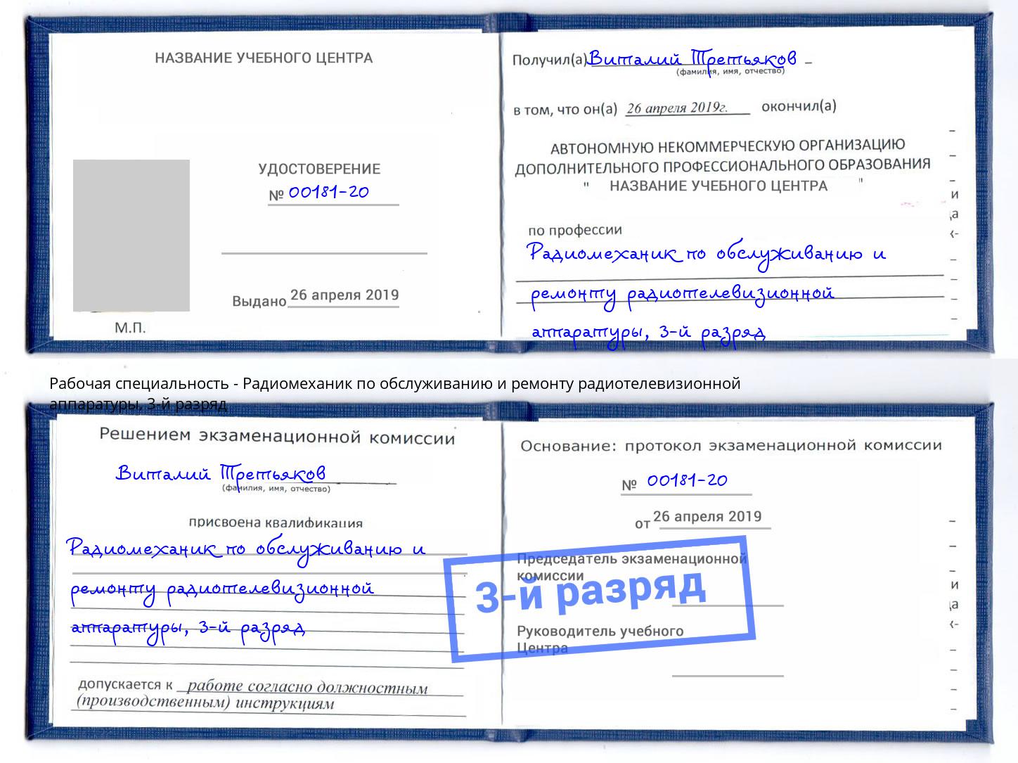 корочка 3-й разряд Радиомеханик по обслуживанию и ремонту радиотелевизионной аппаратуры Чайковский