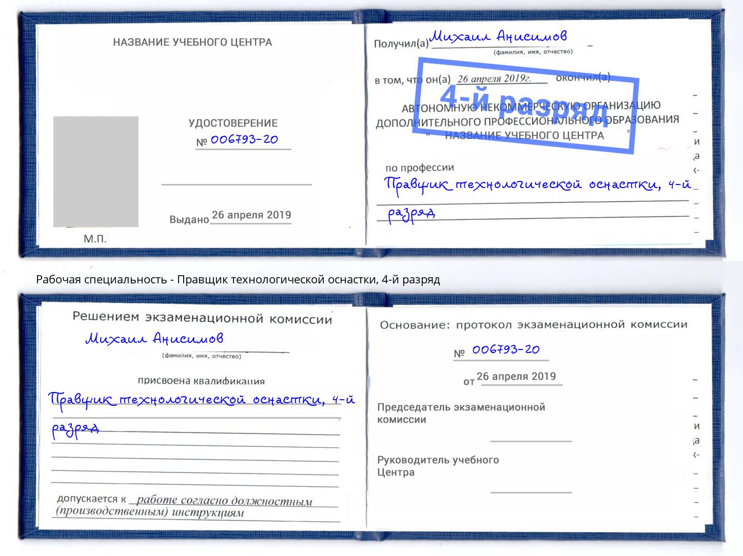 корочка 4-й разряд Правщик технологической оснастки Чайковский