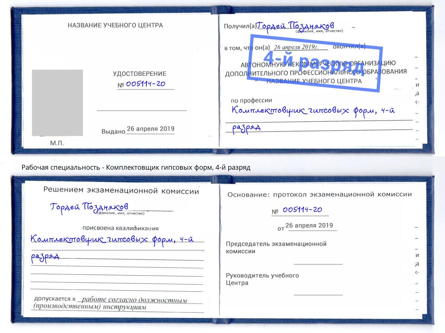 корочка 4-й разряд Комплектовщик гипсовых форм Чайковский