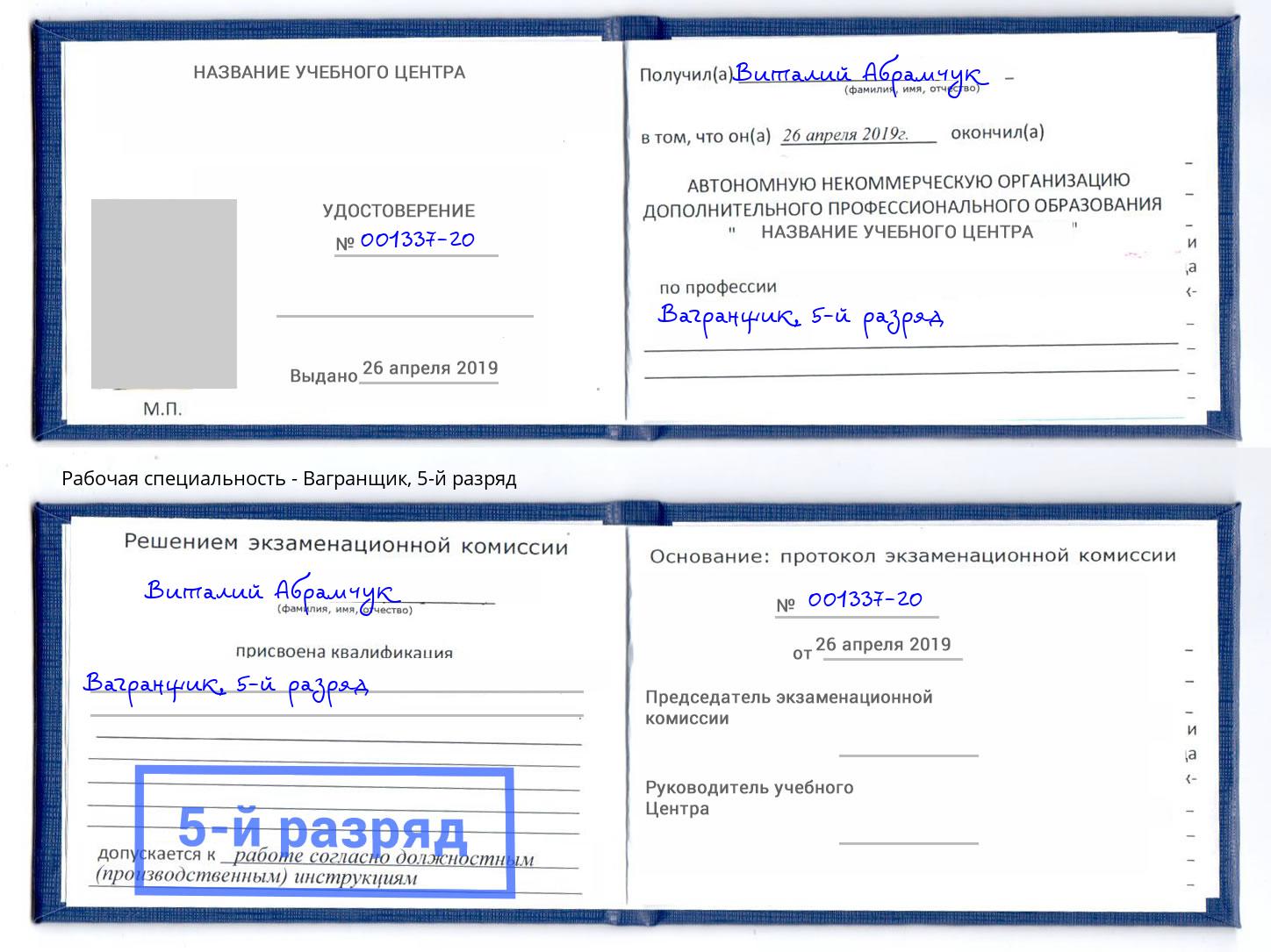 корочка 5-й разряд Вагранщик Чайковский