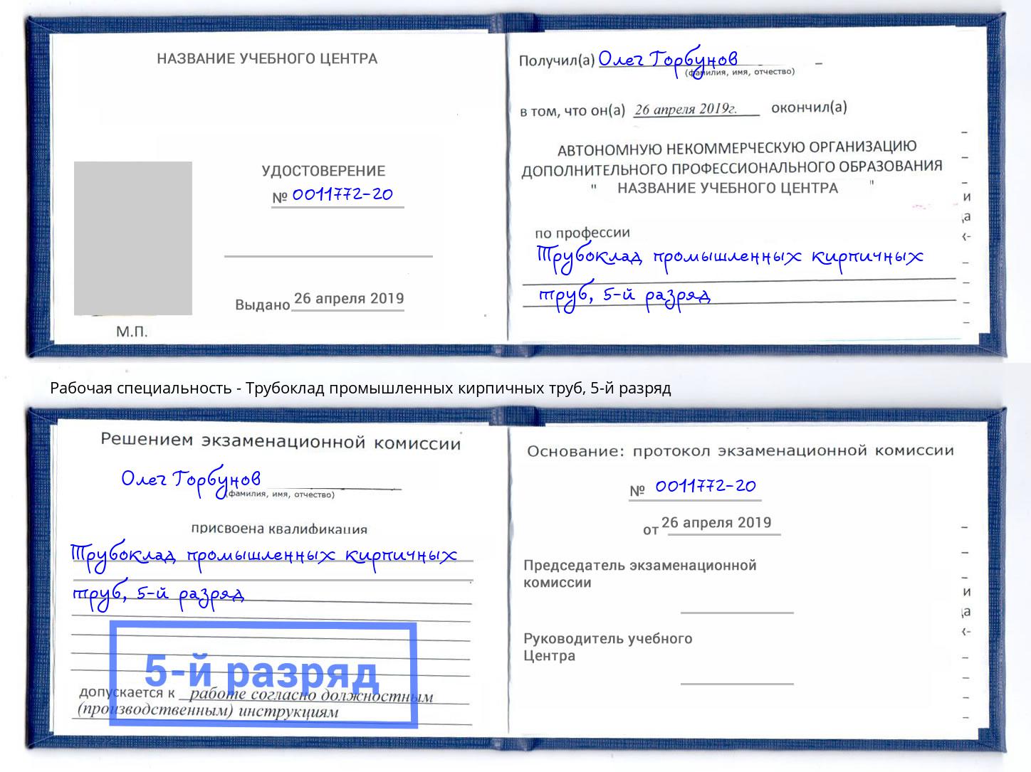 корочка 5-й разряд Трубоклад промышленных кирпичных труб Чайковский