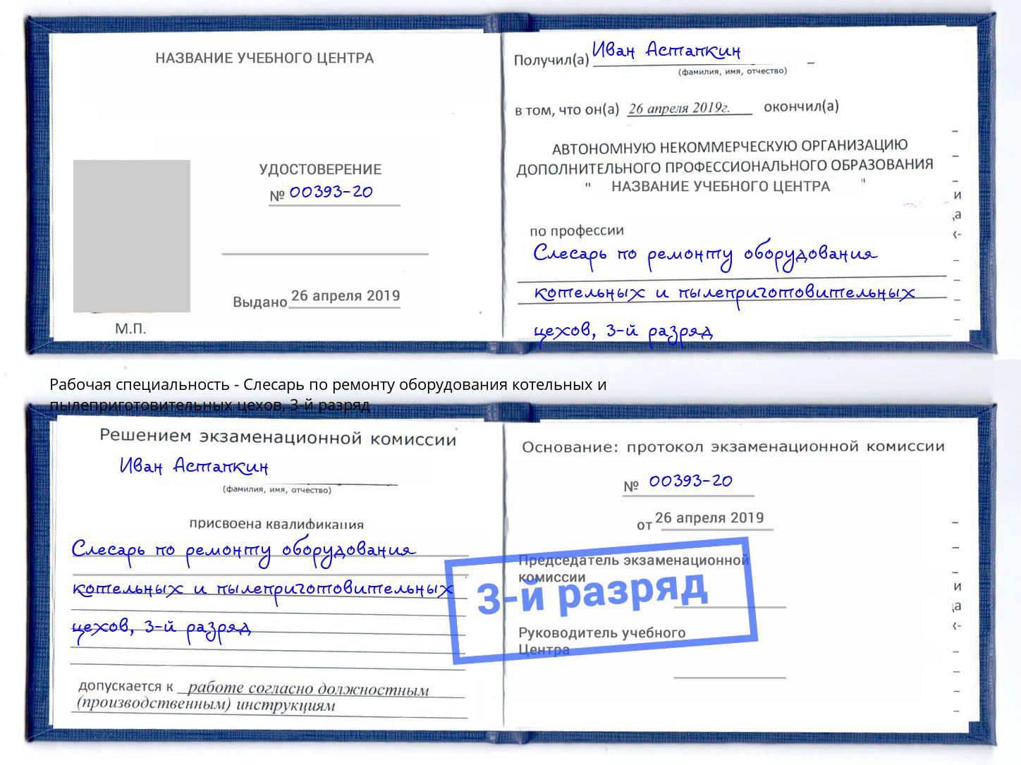 корочка 3-й разряд Слесарь по ремонту оборудования котельных и пылеприготовительных цехов Чайковский