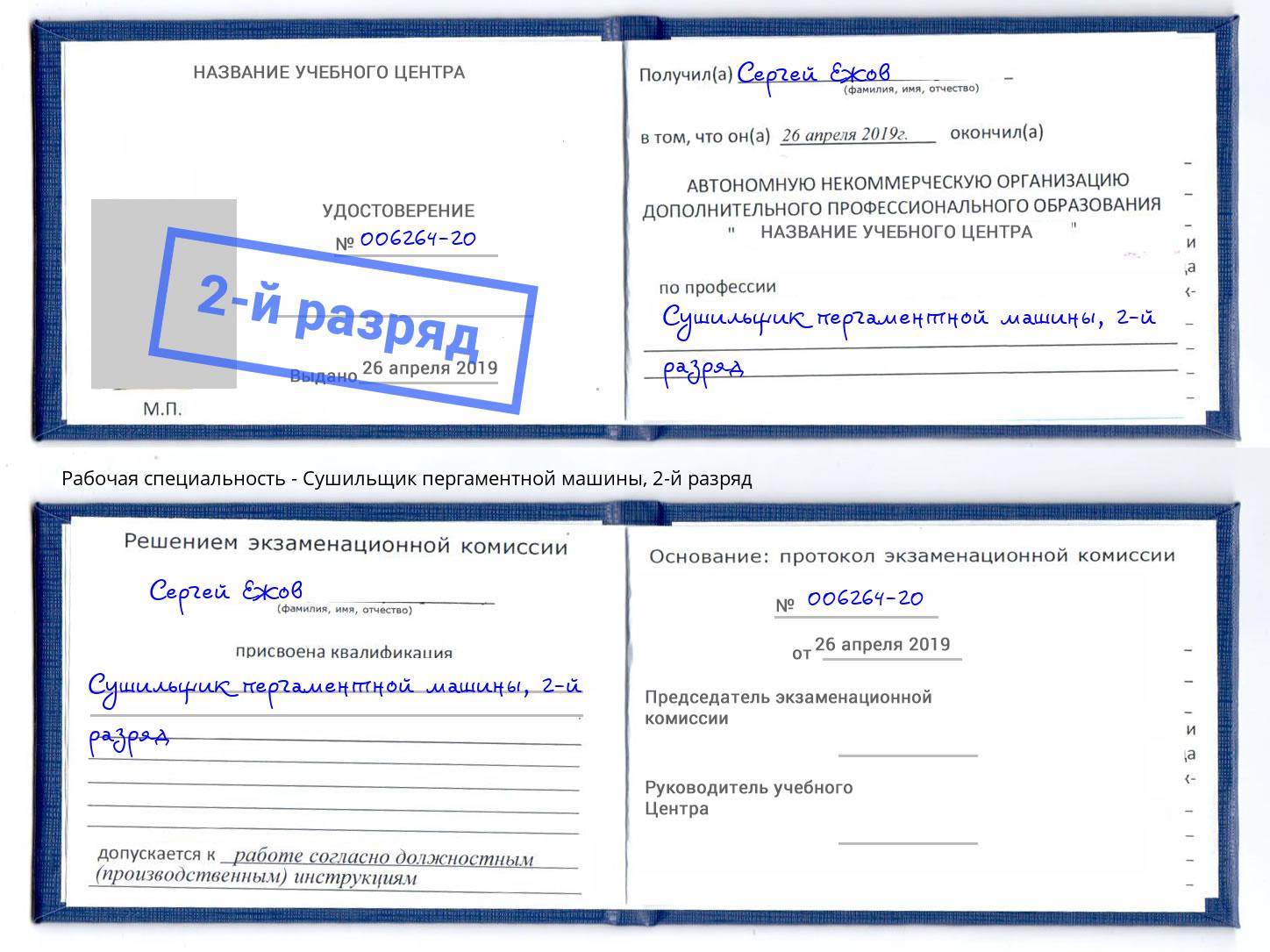 корочка 2-й разряд Сушильщик пергаментной машины Чайковский