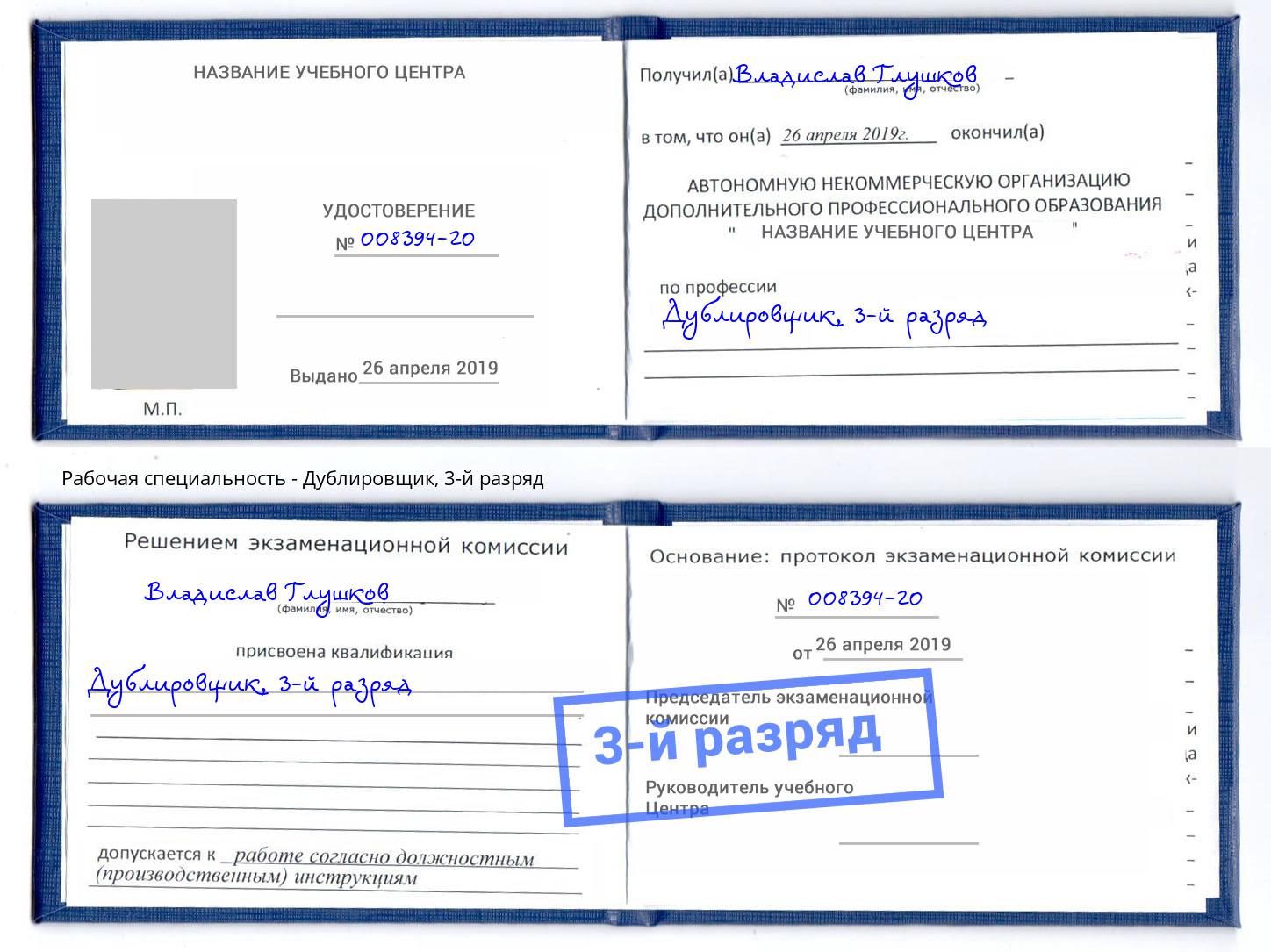 корочка 3-й разряд Дублировщик Чайковский