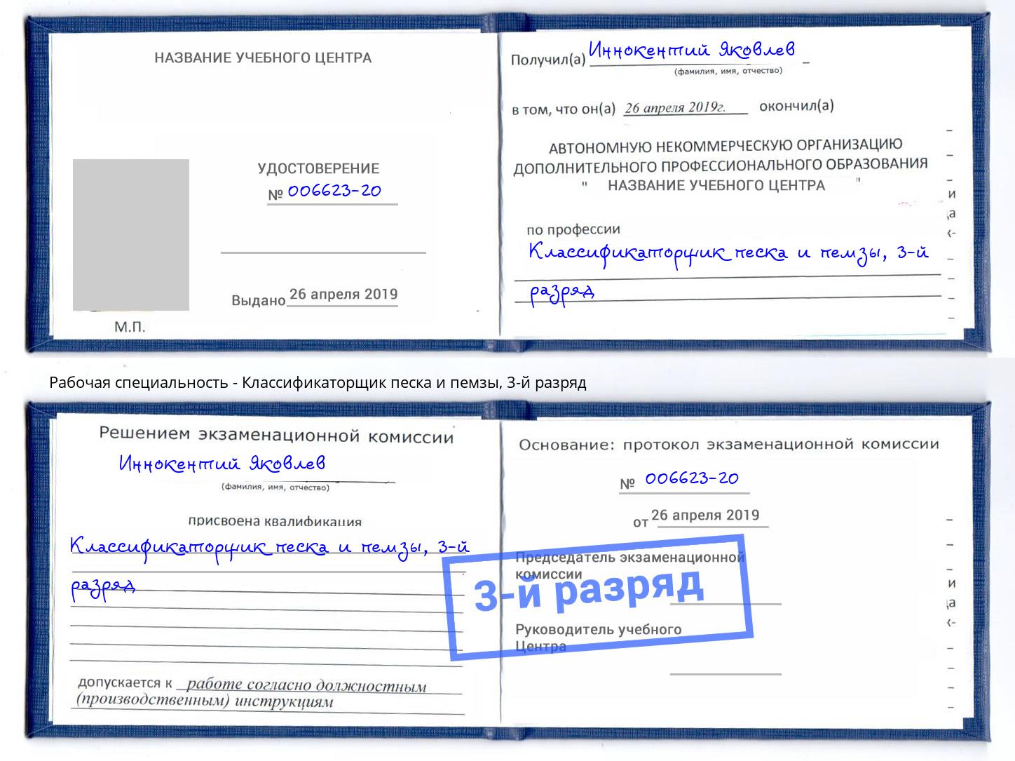 корочка 3-й разряд Классификаторщик песка и пемзы Чайковский